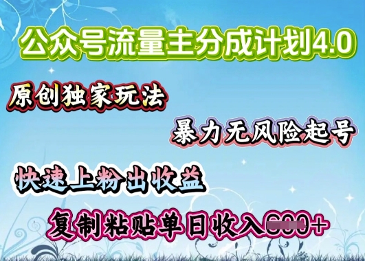 公众号流量主4.0全新稳定版，简单的复制粘贴，短短5分钟，就能轻松搞定一篇文章-小白项目网