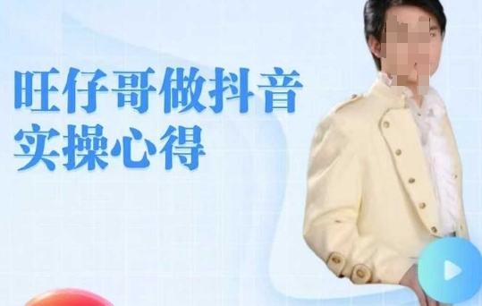 旺仔哥做抖音实操心得，教会零基础学员轻松做老铁直播间-小白项目网