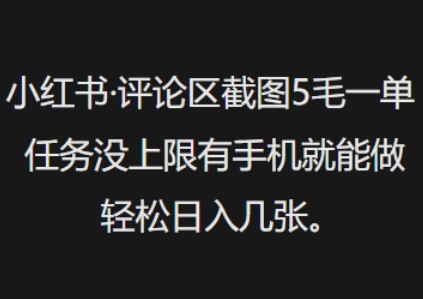 小红书评论区截图5毛一单，任务没上限有手机就能做，轻松日入几张-小白项目网