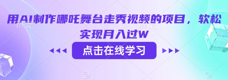 用AI制作哪吒舞台走秀视频的项目，软松实现月入过W-小白项目网