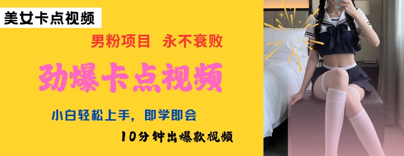 AI制作劲爆卡点美女视频，小白轻松上手，即学即会10分钟出爆款视频-小白项目网