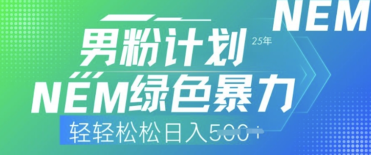 25年男粉计划，绿色暴力，轻轻松松日入5张-小白项目网
