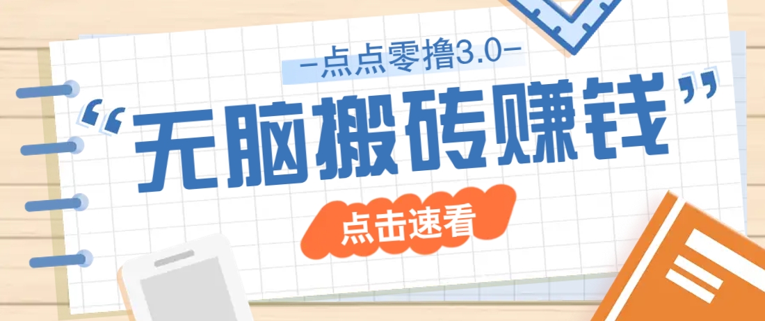 点点零撸3.0，零成本零门槛多种玩法，新手小白只需点点手机即可轻松日赚50+-小白项目网