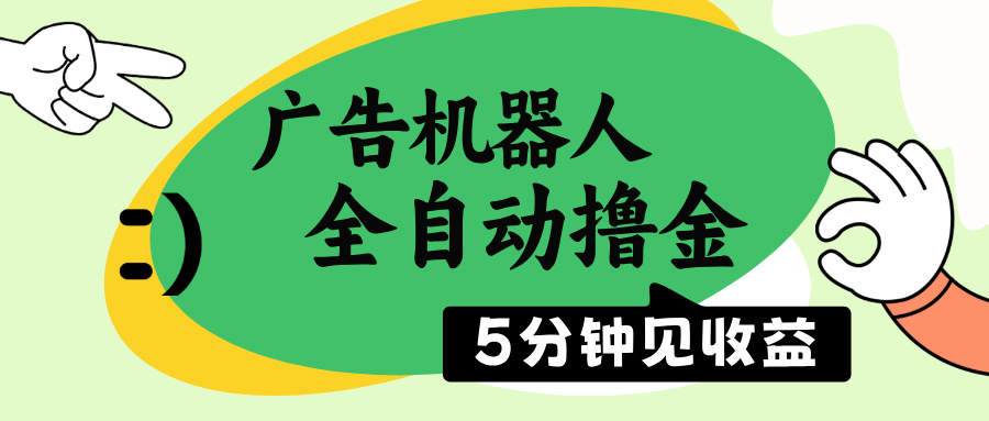 （14299期）广告机器人全自动撸金，5分钟见收益，无需人工，单机日入500+-小白项目网