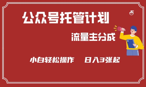 公众号分成计划，流量主分成，小白轻松日入3张【揭秘】-小白项目网