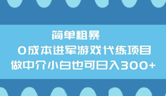 简单粗暴0成本进军游戏代练项目，做中介小白也可日入3张-小白项目网
