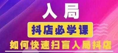 抖音商城运营课程(更新25年9月)，入局抖店必学课， 如何快速扫盲入局抖店-小白项目网