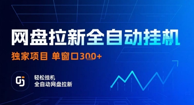 网盘全自动拉新掘金，独家技术，操作简单，单窗口轻松日入3张+ 可矩阵【揭秘】-小白项目网