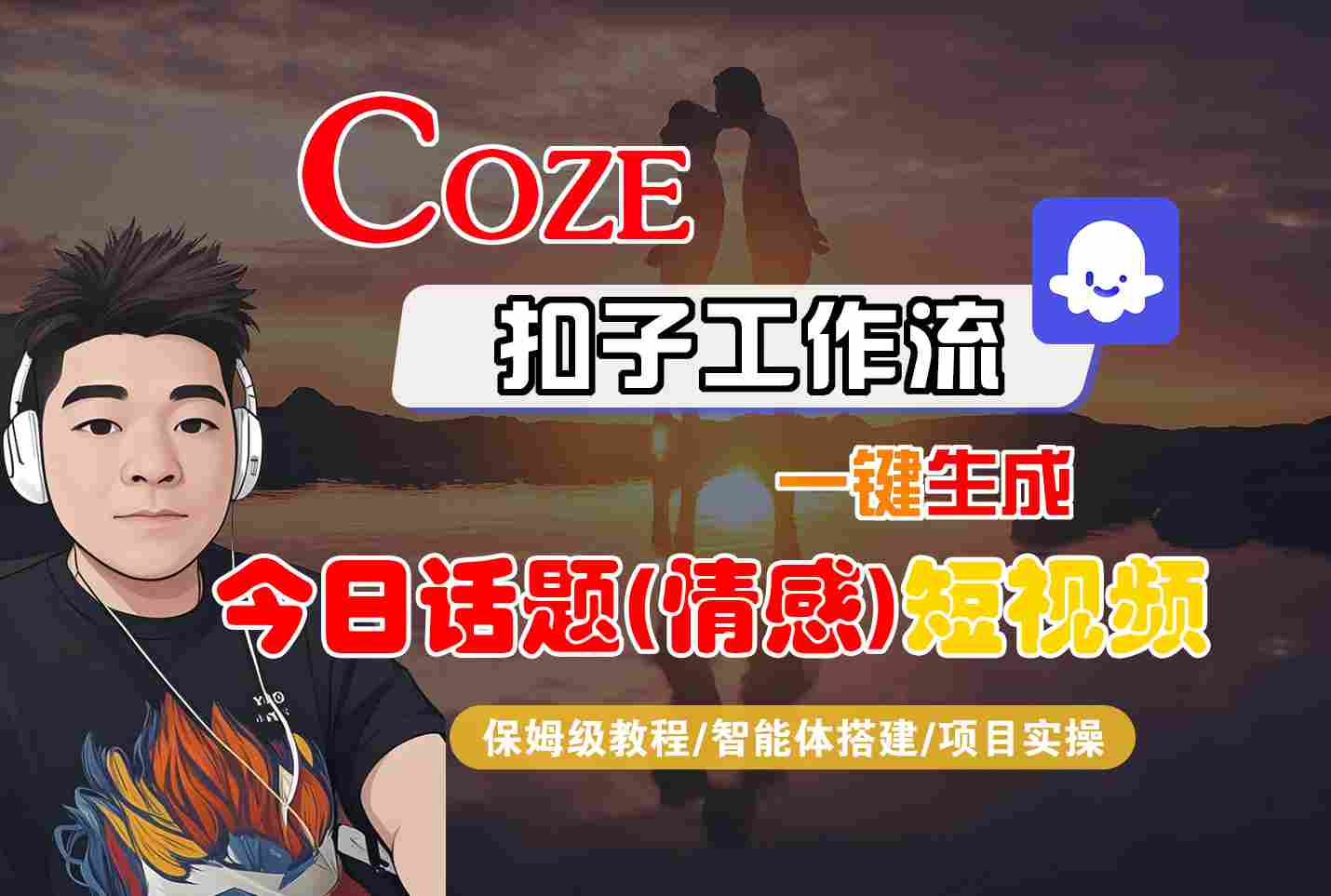 Coze智能体工作流一键生成今日话题(情感)短视频，全流程保姆级教学-小白项目网
