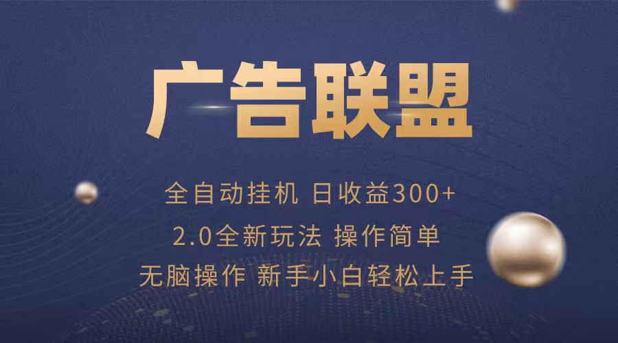 广告联盟自动挂机项目，兼职轻松赚，简单易上手-小白项目网