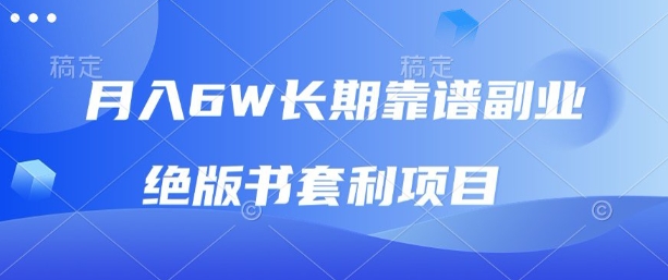 月入6w长期靠谱副业，绝版书套利项目，新人小白秒上手【揭秘】-小白项目网