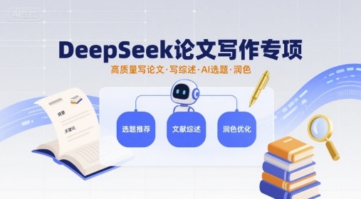 DeepSeek论文写作专项，高质量写论文写综述AI选题润色-小白项目网