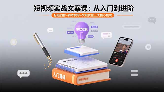 短视频实战文案课：从入门到进阶 标题创作+脚本撰写+文案优化三大核心模块-小白项目网