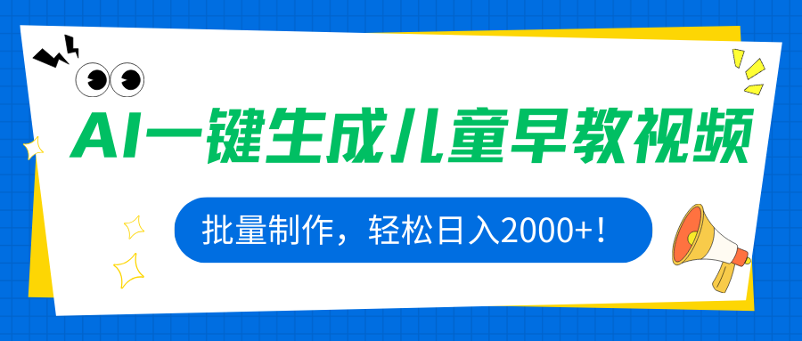 AI一键生成儿童早教视频，批量制作，轻松日入2000+！-小白项目网