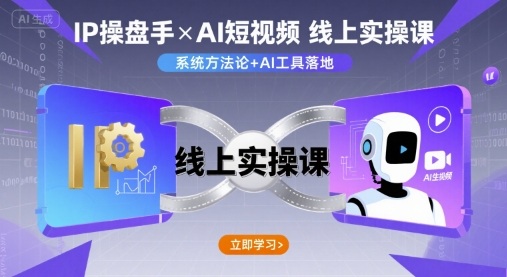 IP操盘手线上实操课，AI短视频线上课-小白项目网