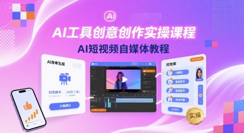 AI工具创意创作实操课程，AI短视频自媒体教程-小白项目网
