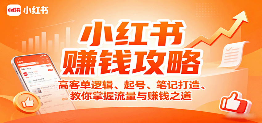 小红书赚钱攻略：高客单逻辑、起号、笔记打造、教你掌握流量与赚钱之道-小白项目网