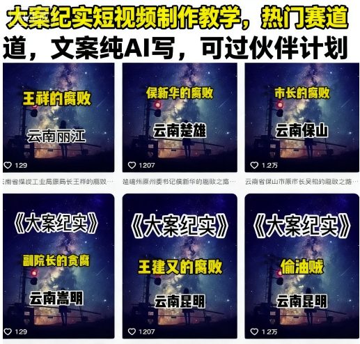 大案纪实短视频制作教学，热门赛道，文案纯AI写，可过伙伴计划-小白项目网