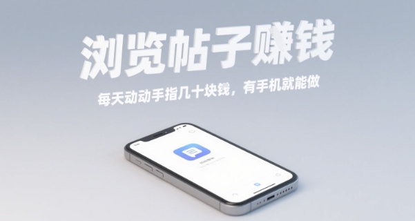 浏览帖子挣钱，每天动动手指几十米，有手机就能做【揭秘】-小白项目网