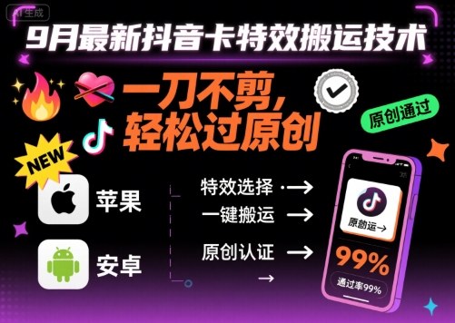 9月最新抖音卡特效搬运技术，一刀不剪，轻松过原创，苹果安卓可以-小白项目网