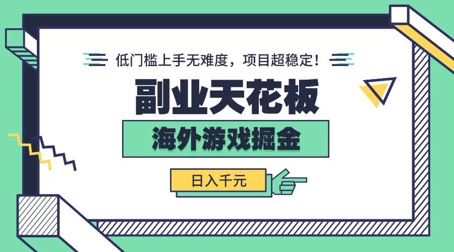 副业天花板！海外游戏掘金：日入千元，低门槛上手无难度，项目超稳定！-小白项目网