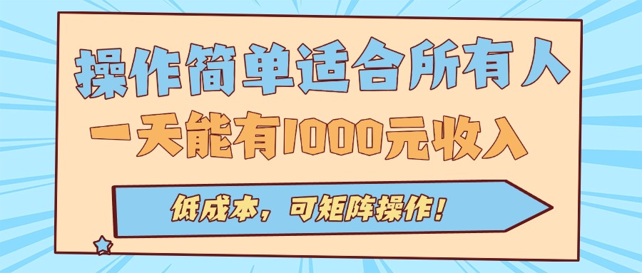 操作简单适合所有人全自动挂机项目，一天能有1000元收入，低成本，可矩…-小白项目网