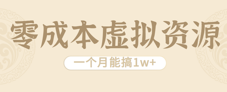 相当暴利的虚拟资源项目，无需成本一个月能搞1w+-小白项目网
