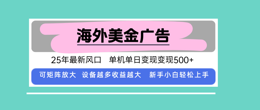 最新海外广告美金，全自动挂机，单机单日500+，可矩阵放大，新手小白轻…-小白项目网