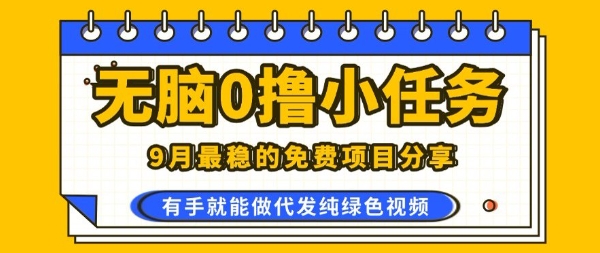 0学费0风险，2025风口项目，无脑免费撸，代发纯绿色视频，一部手机人人可做【揭秘】-小白项目网