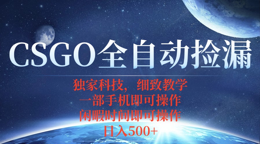 CSGO自动捡漏项目，最新独家玩法，不用挂机不用玩游戏，一个手机即可操…-小白项目网