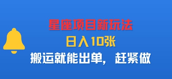 星座项目新玩法，日入多张，搬运就能出单，赶紧做-小白项目网