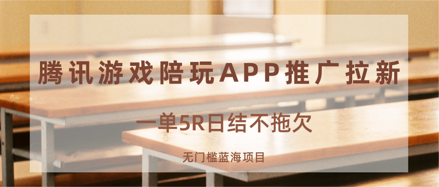 游戏陪玩APP推广拉新，一单5R日结，无门槛蓝海项目-小白项目网