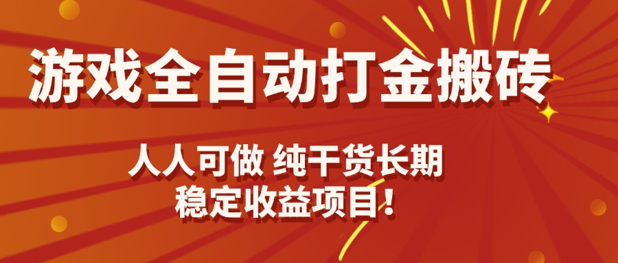 游戏全自动打金搬砖，日入千元，人人可做，纯干货，长期稳定收益项目！-小白项目网