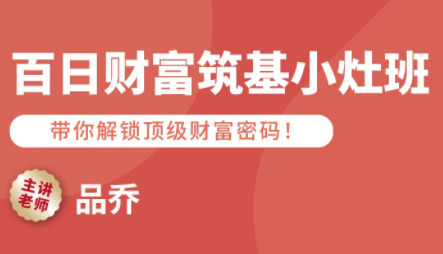 品乔老师·百日财富筑基小灶班-小白项目网