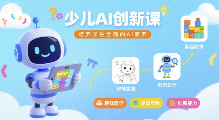 少儿AI创新课，培养学生全面的AI素养-小白项目网
