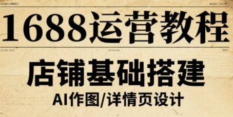 1688运营教程，助力商家提升流量与转化-小白项目网