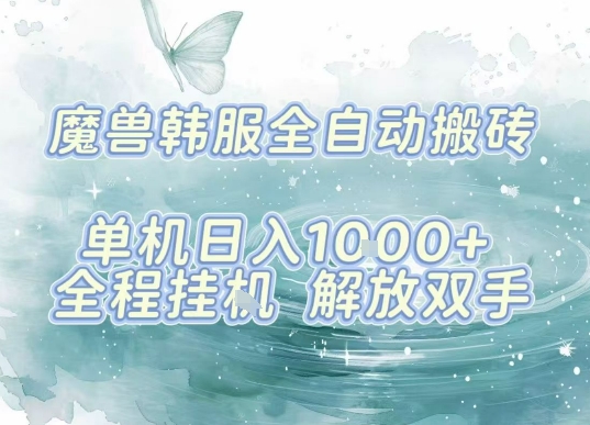 最新韩服游戏搬砖项目，全自动挂G运行，解放双手，无脑打金适合新手小白，单机日入1k【揭秘】-小白项目网
