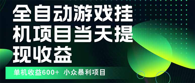 最新全自动下载游戏  操作简单，单机当天收益600+，收益无上限，可矩阵…-小白项目网