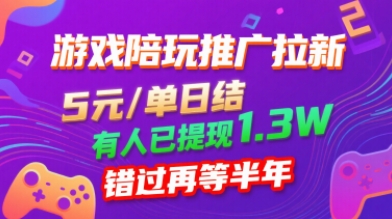 游戏陪玩推广拉新，无需回填，5米每单日结，0粉丝也能做，有人已提现1.3W，错过再等半年-小白项目网
