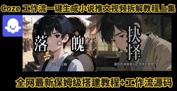 coze工作流一键生成小说推文视频搭建拆解教程，无需剪辑，无需拍摄写文案智能体拆解-小白项目网
