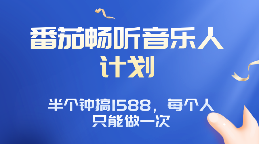 番茄音乐人计划，30分钟撸1588，每个人只能薅一次平台的羊毛-小白项目网