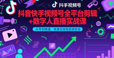 抖音快手视频号全平台剪辑+数字人直播实战课，从零到精通，快速实现短视频变现(更新9月)​-小白项目网