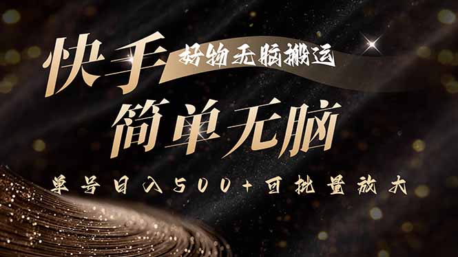快手好物无脑搬运，最新技术一键100%原创，单号日入500+可批量放大-小白项目网