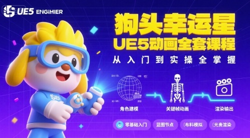 狗头幸运星UE5动画全套课程，从入门到实操全掌握-小白项目网