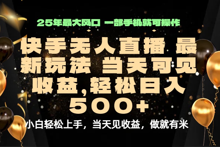 当天出收益，新技术、0违规，轻松日入500+-小白项目网