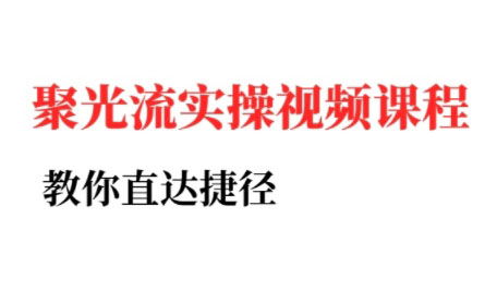 烽哥·小红书聚光投流实操课程(更新)-小白项目网