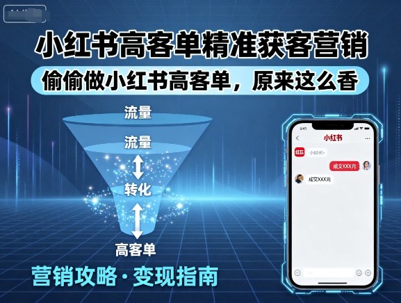 小红书高客单精准获客营销，偷偷做小红书高客单，原来这么香-小白项目网