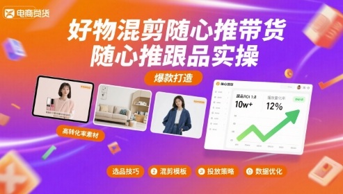 好物混剪随心推带货，随心推跟品实操-小白项目网