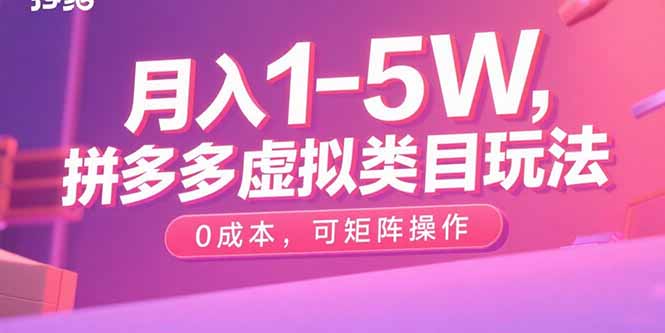 月入1-5W，拼多多虚拟类目玩法，0成本，可矩阵操作-小白项目网