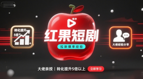 红果短剧拉新大佬爆单经验分享之如何提高短剧转化，这样做，短剧拉新转化直接提升5倍以上-小白项目网